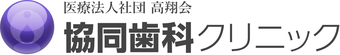 協同歯科クリニック